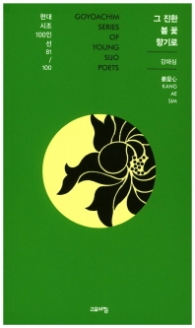 그 진한 봄 꽃 향기로 (현대시조 100인선 81)
